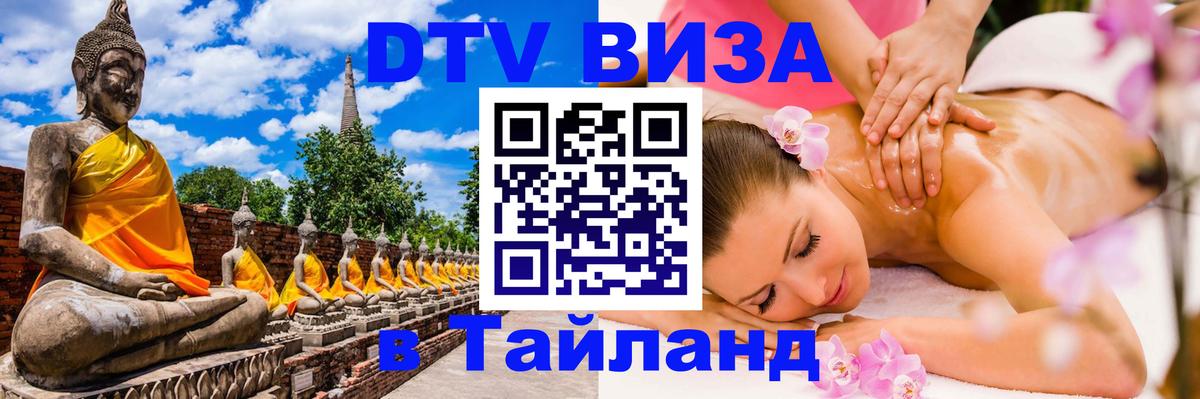 DTV (ДТВ) visa Таиланд Кострома 